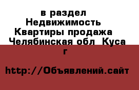  в раздел : Недвижимость » Квартиры продажа . Челябинская обл.,Куса г.